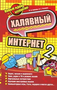 Халявный Интернет 2 / (мягк). Бабенко М., Тесленко Н. (АСТ) - фото 1