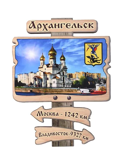 Магнит Архангельск Указатель Достопримечательности города вид 1 (7,5 х 7,5 см.) (хдф) - фото 1