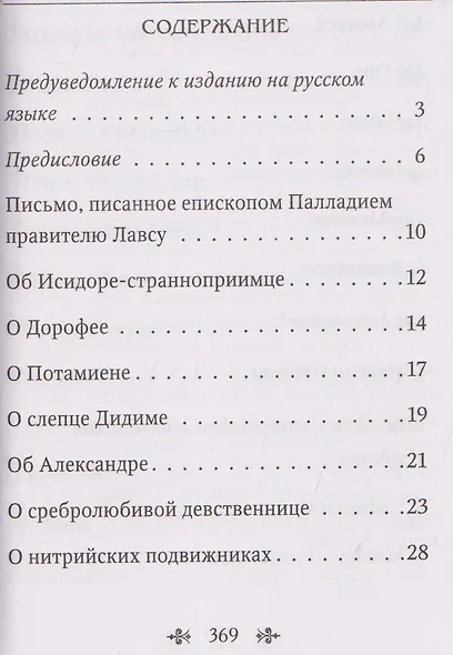 Лавсаик, или Повествование о жизни святых и блаженных отцов - фото 3