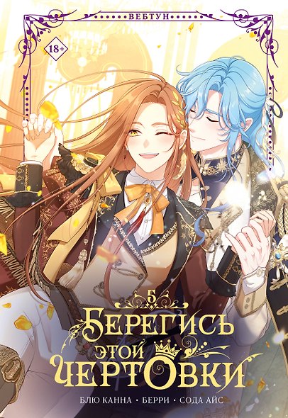 Берегись этой чертовки. Том 5 (Берегись этой злодейки / Beware of the Villainess). Манхва - фото 6