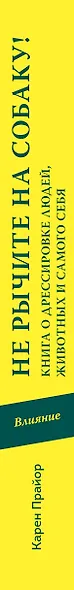 Не рычите на собаку! Книга о дрессировке людей, животных и самого себя! - фото 4