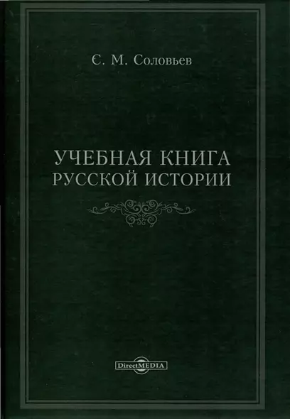 Учебная книга русской истории - фото 1