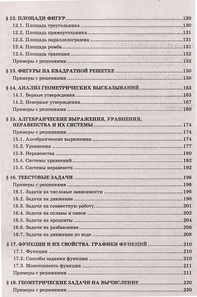 Математика.Решение задач для подготовки к ОГЭ 7-9 классы - фото 5