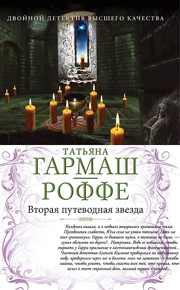 Вторая путеводная звезда. Е.Б.Ж. : романы - фото 1