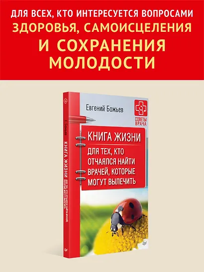 Книга жизни. Для тех, кто отчаялся найти врачей, которые могут вылечить - фото 3