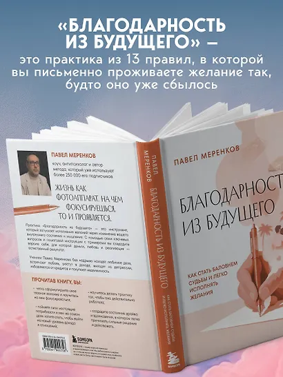 Благодарность из будущего. Как стать баловнем судьбы и легко исполнять желания - фото 6