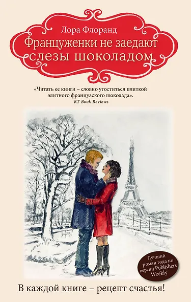 Француженки не заедают слезы шоколадом - фото 1
