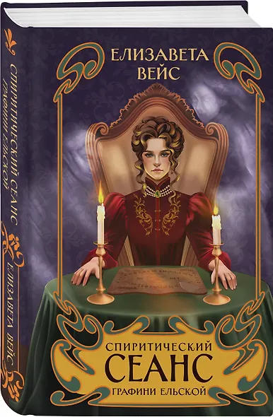 Спиритический сеанс графини Ельской - фото 3