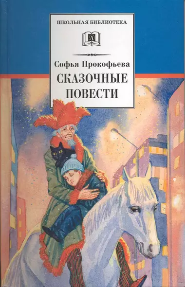 Сказочные повести : Приключения желтого чемоданчика, Зеленая пилюля, Клад под старым дубом, Не буду просить прощения - фото 1