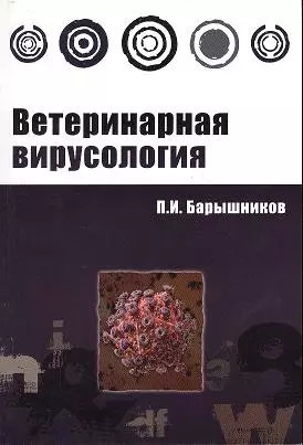 Ветеринарная вирусология : Учебное пособие(ГРИФ) - фото 1