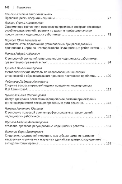 Актуальные проблемы медицины и права. Сборник научных трудов Всероссийской научно-практической конференции - фото 3
