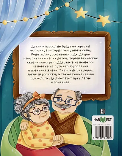 Старшим быть не страшно. Терапевтические сказки. С комментариями психолога - фото 2