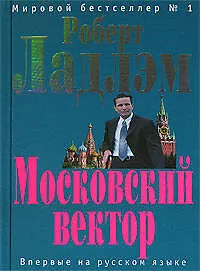 Московский вектор - фото 1