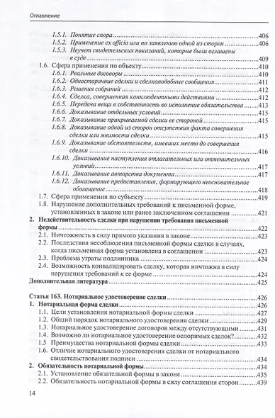 Общие положения о сделке: комментарий к статьям 153-181.5 и 190-194 ГК РФ. - фото 13