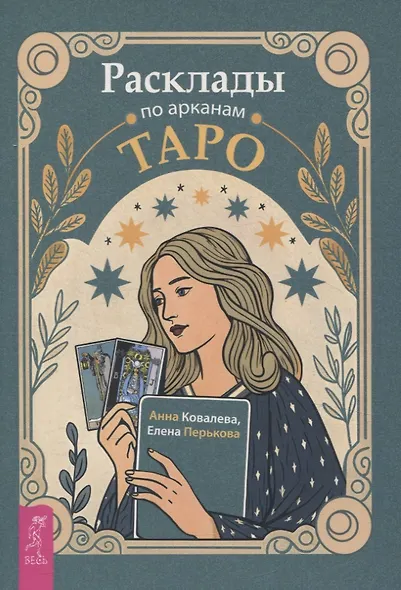 Расклады по арканам Таро - фото 1