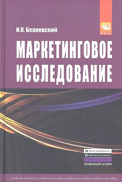 Маркетинговое исследование: информация анализ прогноз: Учебное пособие - 2-е изд.перераб. и доп. (ГРИФ) /Беляевский И.К. - фото 1