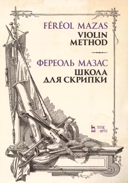 Школа для скрипки. Учебное пособие - фото 1