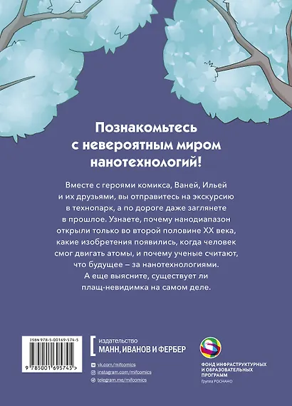 Наномир: законы, открытия и удивительные изобретения - фото 2