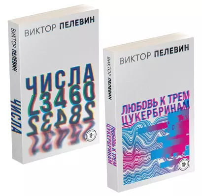 Любовь к трем цукербринам. Числа (комплект из 2 книг) - фото 1