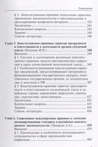 Конституционно-правовые основы антикоррупционных реформ в России и за рубежом. Учебно-методический к - фото 4