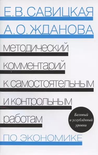 Методический комментарий к самостоятельным и контрольным работам по экономике. Базовый и углубленный уровни. - фото 1