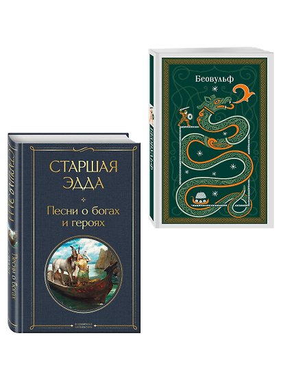 Набор "Эпос раннего Средневековья" (комплект из 2-х книг: Старшая Эдда. и Беовульф) - фото 3