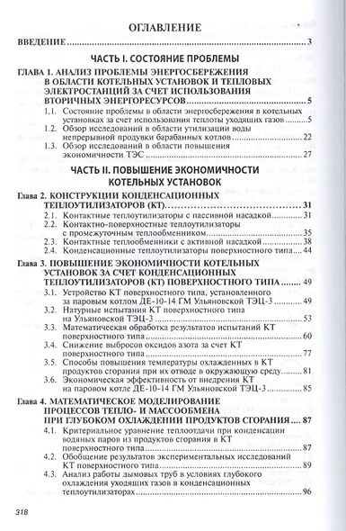 Энергосбережение в котельных установках ТЭС и систем теплоснабжения Мон. (НМ) Кудинов - фото 2