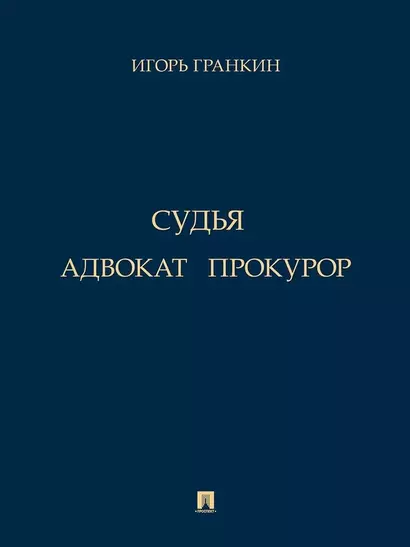 Адвокат. Судья. Прокурор - фото 1