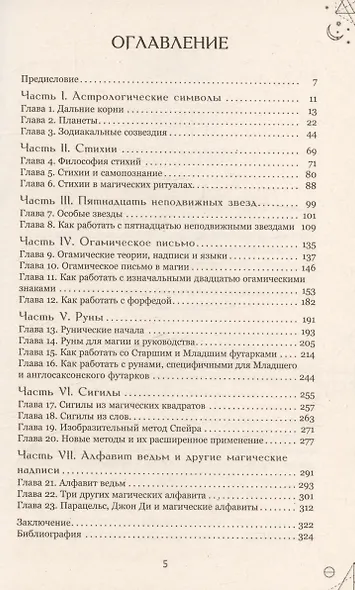 Магические символы и алфавиты: практическое руководство по заклинаниям и обрядам - фото 3
