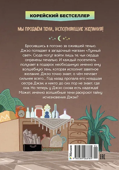 Магазин теней «Лунный свет». Книга 1. Стражи Света - фото 2