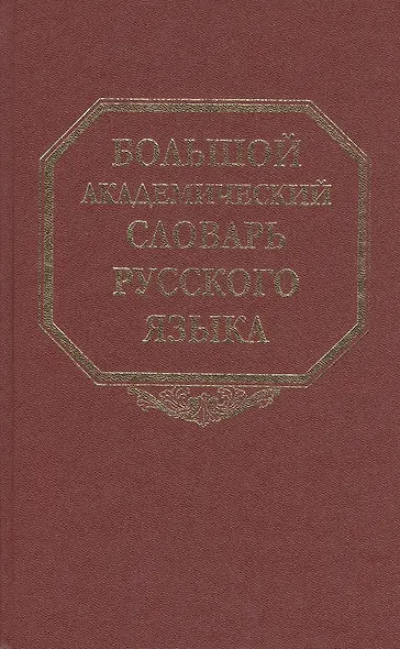 Большой академический словарь русского языка Том 3 Во-Вящий. Горбачевич К. (Наука) - фото 2