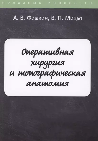 Оперативная хирургия и топографическая анатомия - фото 1