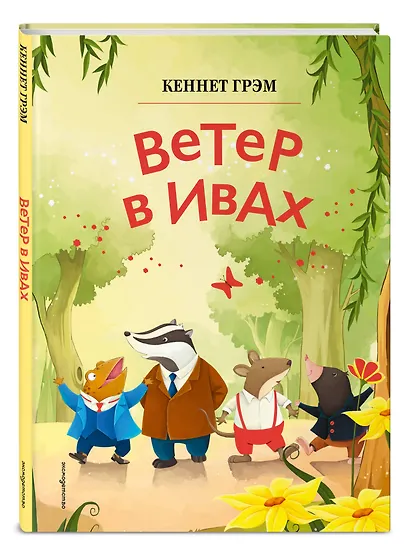 Ветер в ивах (ил. Дин Сяожун) - фото 3