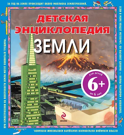 Детская энциклопедия Земли / для детей от 6 лет - фото 1
