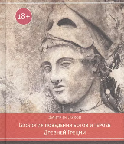 Биология поведения богов и героев Древней Греции (18+) Жуков - фото 1