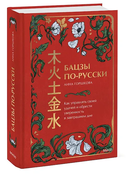 Бацзы по-русски. Как управлять своей удачей и обрести уверенность в завтрашнем дне - фото 3