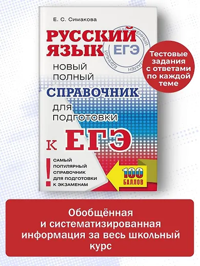 ЕГЭ. Русский язык. Новый полный справочник для подготовки ЕГЭ - фото 4