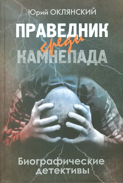 Праведник среди камнепада. Биографические детективы - фото 1