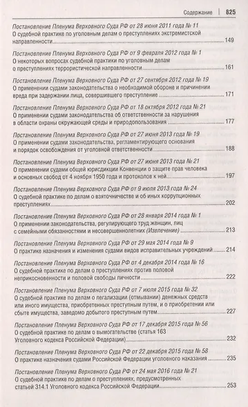 Постановления Пленума Верховного Суда РФ по уголовным делам : сборник систематизированных материалов - фото 5