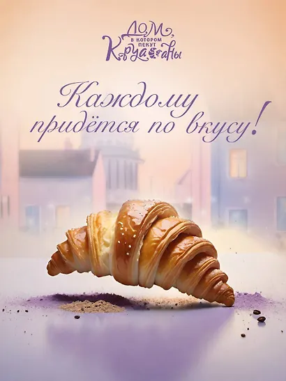 Дом, в котором пекут круассаны - фото 5