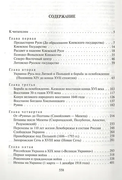 Неизвращенная история Украины - Руси - фото 2