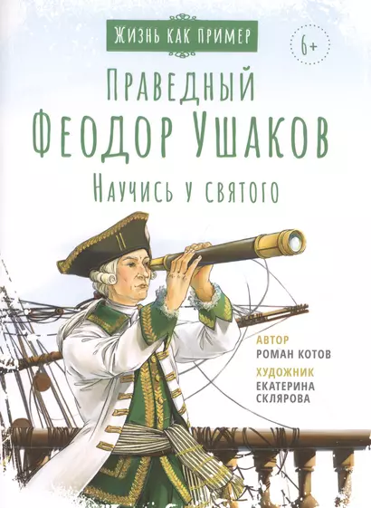 СВЯТОЙ ПРАВЕДНЫЙ ФЕОДОР УШАКОВ. НАУЧИСЬ У СВЯТОГО - фото 1