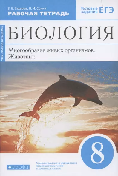 Биология. 8 класс. Многообразие живых организмов. Животные. Рабочая тетрадь. Тестовые задания ЕГЭ - фото 1