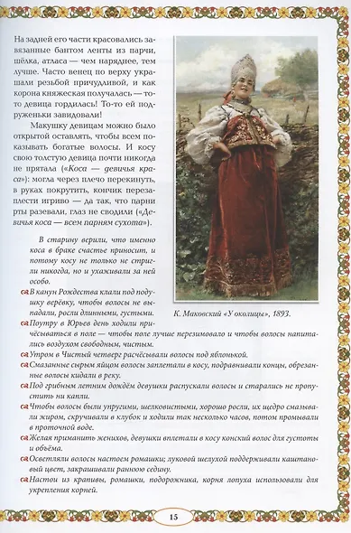 От девицы до бабы: мир русской женщины дп - фото 11