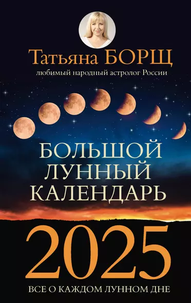 Большой лунный календарь на 2025 год: все о каждом лунном дне - фото 1