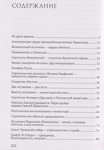 Животворящая святыня. Топловский Свято-Троице-Параскевиевский женский монастырь - фото 7