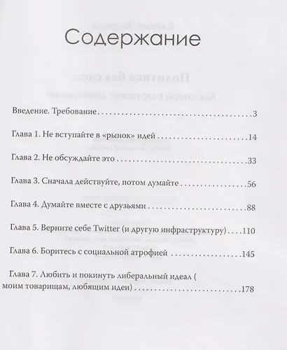 Политика без слов. Как споры разрушают демократию - фото 3