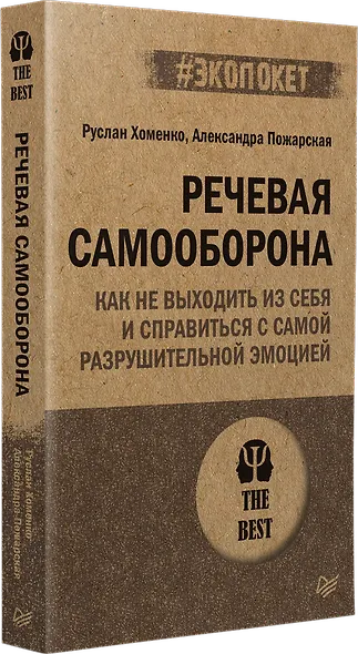 Речевая самооборона (#экопокет) - фото 2