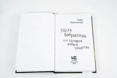 Убить Бобрыкина - фото 7