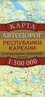 Карта Автодорог Республики Карелии и прилегающих территорий. М: 1 : 500 000 - фото 1